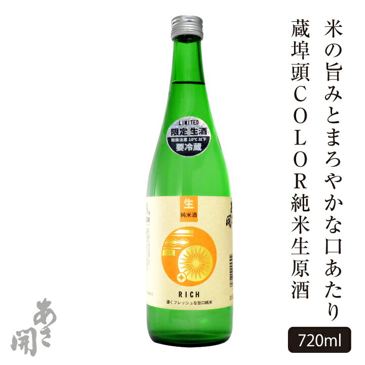 日本酒 蔵埠頭COLOR純米生原酒720ml 父の日ギフト 2024 父の日プレゼント お中元 御中元 お酒 あさ開 クール便 以降