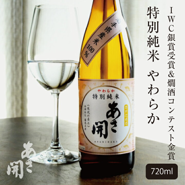 【燗酒コンテスト金賞受賞&IWC銀賞受賞】日本酒 特別純米やわらか720ml 母の日 プレゼント 2024 母の日ギフト 父の日ギフト 父の日プレゼント お酒 あさ開