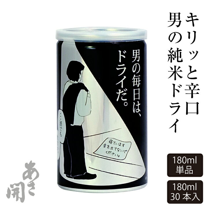 日本酒 男の純米DRYドライ缶 180ml単品〜30缶セット 日本酒 お酒 お歳暮 ギフト 御歳暮 お中元 お正月 2025 誕生日プレゼント 2025 あさ開