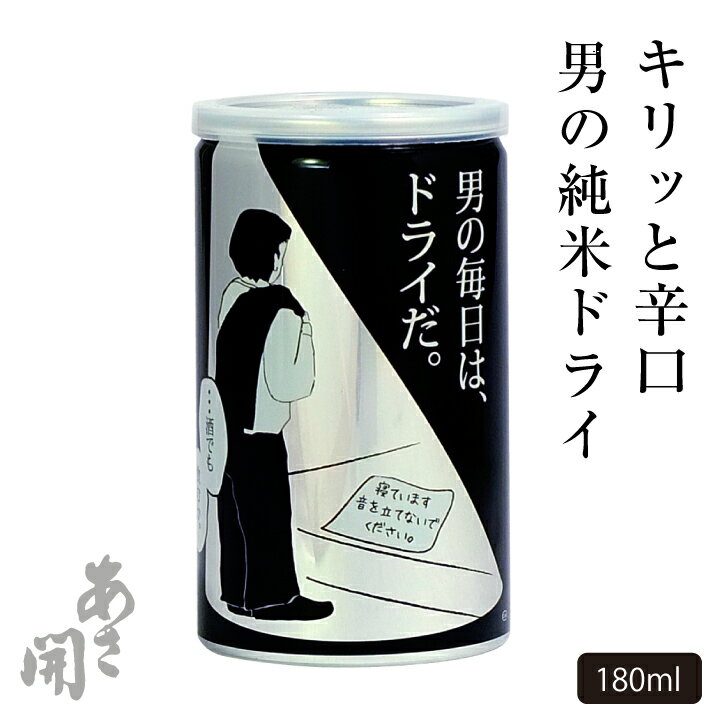 辛口 日本酒 男の純米DRYドライ缶180ml単品 父の日ギフト 2024 父の日プレゼント お中元 御中元 お酒 あさ開