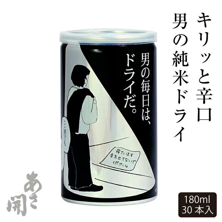 ＼枚数限定！父の日 早割 150円OFFクーポン／ 辛口 日本酒 男の純米DRYドライ缶180ml×30缶セット 母の日 プレゼント 2024 母の日ギフト 父の日ギフト 父の日プレゼント お酒 あさ開