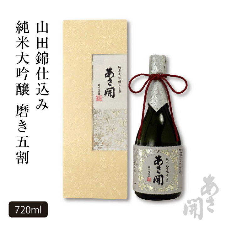 日本酒 お酒 純米大吟醸 磨き五割 720ml 山田錦 高級化粧箱入 お酒 あさ開 父の日ギフト 父の日プレゼント 父親 誕生日 プレゼント お歳暮 ギフト 御歳暮 ギフト お年賀 2022