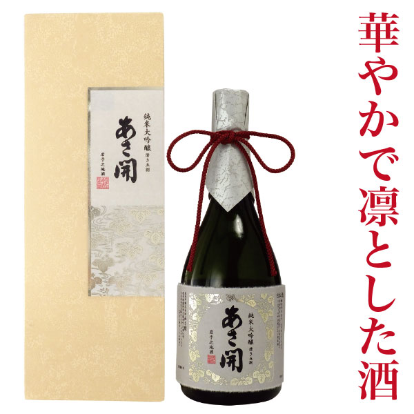 日本酒 お酒 純米大吟醸 磨き五割 720ml 山田錦 高級化粧箱入 お酒 あさ開 父の日 母の日 2021 父の日プレゼント 父の日ギフト 母の日 プレゼント 母の日ギフト 父 誕生日 プレゼント 70代