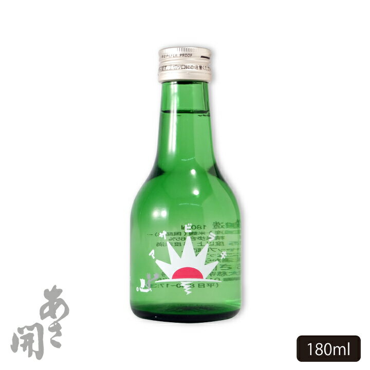 あさ開 本醸造 岩手グリーン180ml 辛口 小ビン ミニボトル 日本酒 岩手の地酒