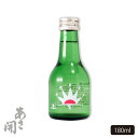 日本酒 本醸造 岩手グリーン180ml ミニボトル 母の日 プレゼント 2024 母の日ギフト 父の日ギフト 父の日プレゼント お酒 あさ開