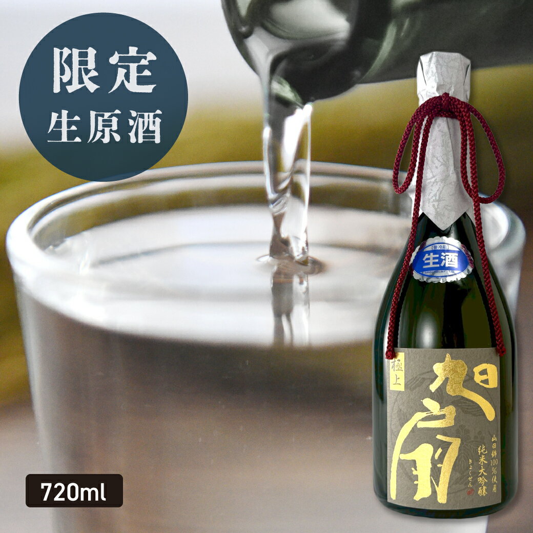 【限定】 純米大吟醸 極上旭扇 生原酒 720ml 日本酒 お歳暮 2025 日本酒ギフト 日本酒 お酒 あさ開 クール便 ※ご予約11/25(火)以降随時出荷