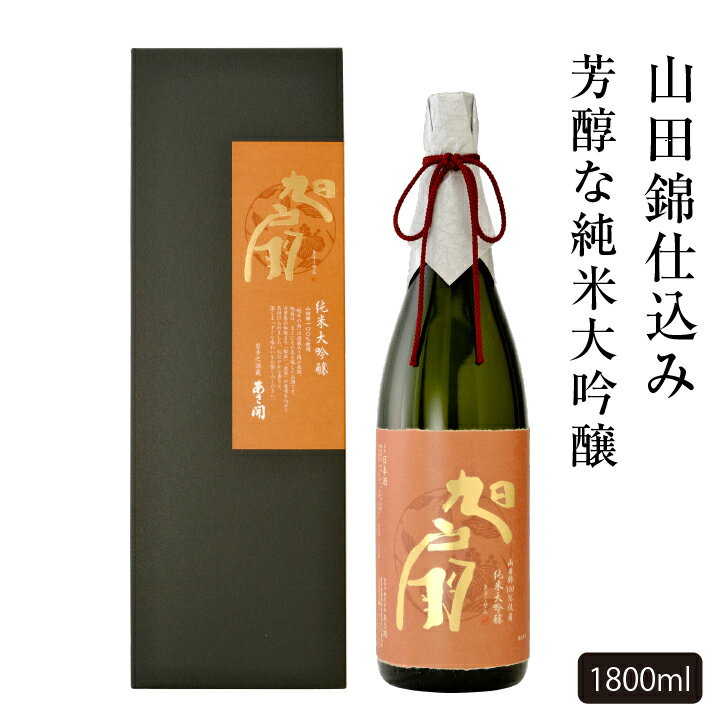 あさ開 日本酒 純米大吟醸 旭扇（きょくせん）山田錦 1800ml 父の日ギフト 2024 父の日プレゼント お中元 御中元 お酒 磨き五割 あさ開