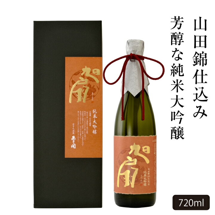 日本酒 純米大吟醸 旭扇（きょくせん）山田錦 720ml バレンタイン 2024 ホワイトデー お返し お酒 磨き五割 あさ開