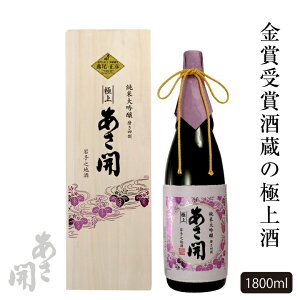 日本酒 あさ開 純米大吟醸 磨き四割 極上 1800ml 山田錦 桐箱入 お酒 父の日ギフト 父の日 プレゼント 父親 誕生日 プレゼント ホワイトデー お返し ホワイトデー ギフト