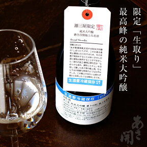 【本数限定】 日本酒 純米大吟醸磨き四割極上生原酒雫酒720ml 父の日ギフト 御中元 お酒 あさ開 クール便