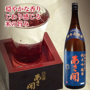 日本酒 純米吟醸 南部流寒造り 1800ml 敬老の日 ギフト 2020 敬老の日 プレゼント 父親 誕生日プレゼント お酒 全国新酒鑑評会金賞受賞 おつまみ 父の日プレゼント 父の日ギフト あさ開