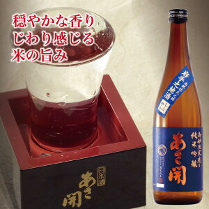 日本酒 純米吟醸 南部流寒造り 720ml 母の日 プレゼント 母の日 ギフト 2020 父親 誕生日プレゼント お酒 全国新酒鑑評会金賞受賞 おつまみ 父の日プレゼント 父の日ギフト あさ開