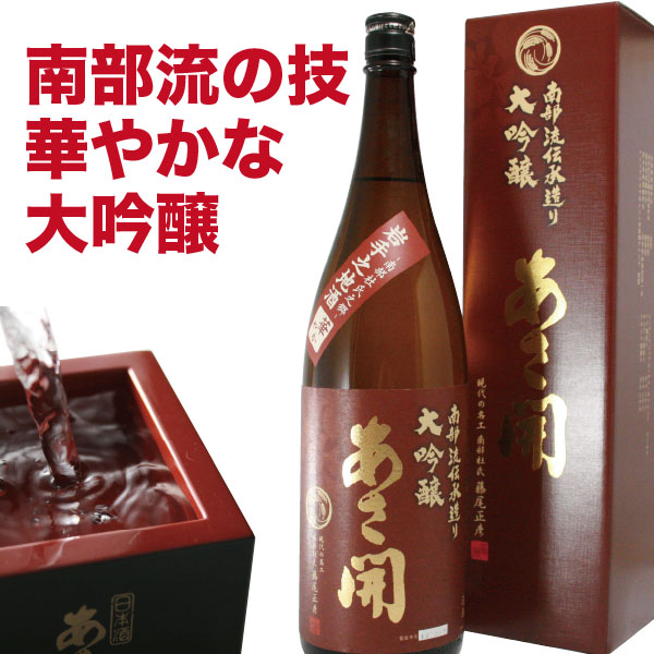 日本酒 大吟醸 南部流伝承造り 1800ml 辛口 ギフト 2020 　プレゼント 父親 誕生日プレゼント お酒 父の日プレゼント 父の日ギフト あさ開