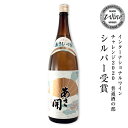 【IWC銀賞受賞】日本酒 上撰 1800ml 母の日 プレゼント 2024 母の日ギフト 父の日 お酒 あさ開