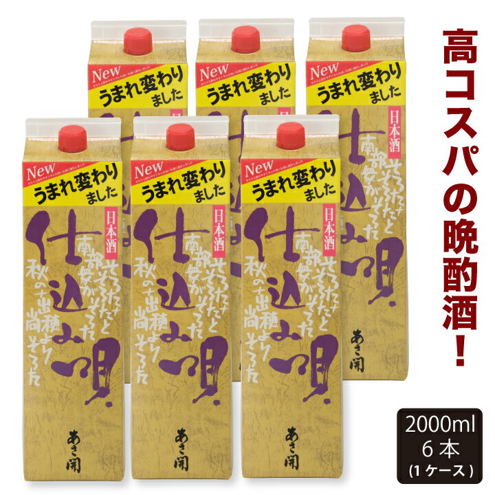 日本酒 仕込み唄パック 2000ml×6本 父の日ギフト 2024 父の日プレゼント お中元 御中元 お酒 あさ開