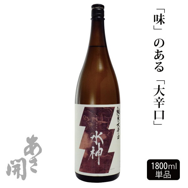 日本酒 純米大辛口水神1800ml 父の日ギフト 御中元 お酒 あさ開のサムネイル