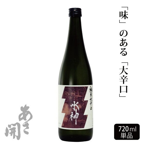 日本酒 純米大辛口水神720ml 母の日 プレゼント 2024 母の日ギフト 父の日ギフト 父の日プレゼント お酒 あさ開