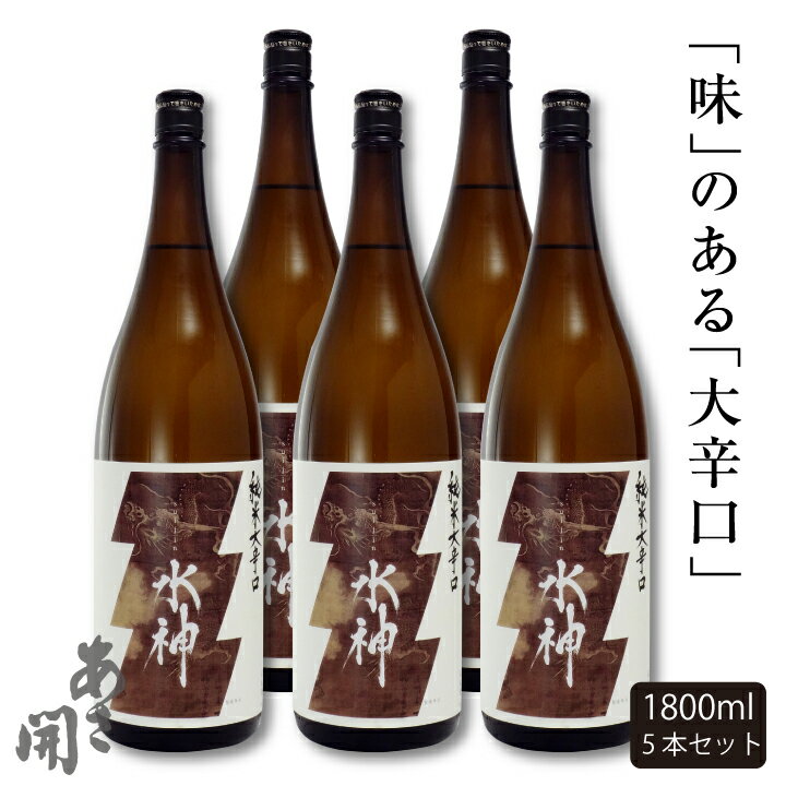 日本酒 純米大辛口水神1800ml×5本 ホワイトデー お返し 送料無料 お酒 あさ開