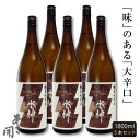 日本酒 純米大辛口水神1800ml×5本 お歳暮 送料無料 お酒 あさ開