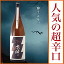 【1/4(金)から順次出荷】日本酒 ギフト お歳暮 お年賀 純米大辛口水神1800ml 誕生日 お酒 プレゼント お祝い 贈り物 最高の食中酒 【1/4(金)から順次出荷】日本酒度プラス10度の豪快なキレ 全国新酒鑑評会金賞受賞 おつまみ に合う あさ開