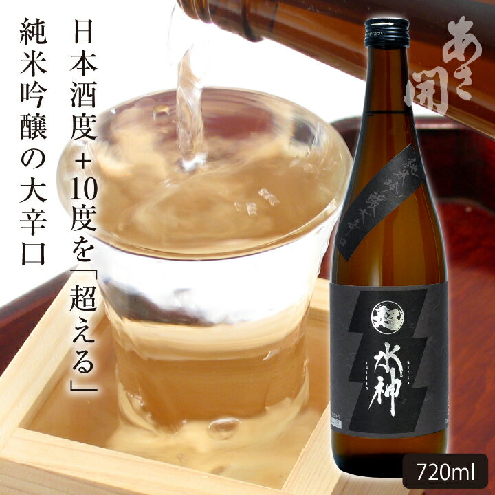 日本酒 純米吟醸大辛口「超水神」720ml 父の日ギフト 2024 父の日プレゼント お中元 御中元 お酒 あさ開