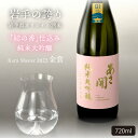 あさ開 日本酒 純米大吟醸 結の香仕込み 720ml 専用箱入り 母の日 プレゼント 2024 母の日ギフト 父の日ギフト お酒 あさ開