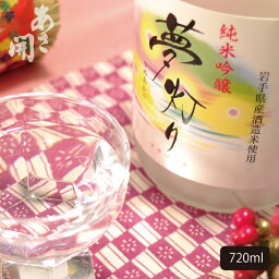 あさ開 【全米日本酒歓評会金賞受賞】日本酒 純米吟醸 夢灯り720ml 母の日 プレゼント 2024 母の日ギフト 父の日ギフト 父の日プレゼント お酒 あさ開