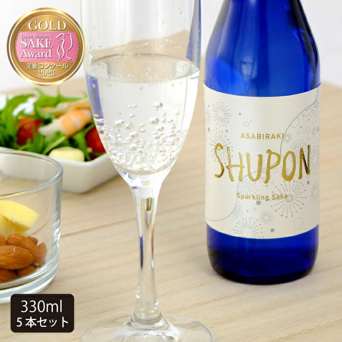 スパークリング日本酒 ＼遅れてごめんね。母の日 ギフト／日本酒 甘口 スパークリング「SHUPON」330ml×5本 送料無料 母の日 プレゼント 2024 父の日ギフト 父の日プレゼント お酒 あさ開