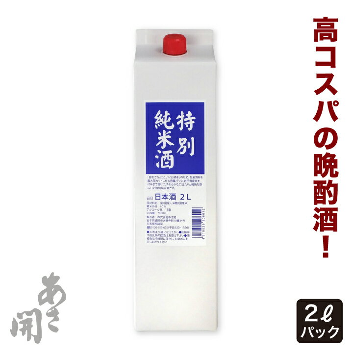 日本酒 パック酒 特別純米酒 2000ml（2リットルパック1本） 家飲み 晩酌におすすめの大容量パック！ あさ開