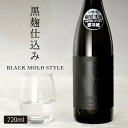 日本酒 特別純米生原酒 BLACK MOLD STYLE 黒麹仕込み 720ml ブラックモールド 2024 ギフト バレンタイン 2024 ホワイトデー お返し お酒 クール便 あさ開