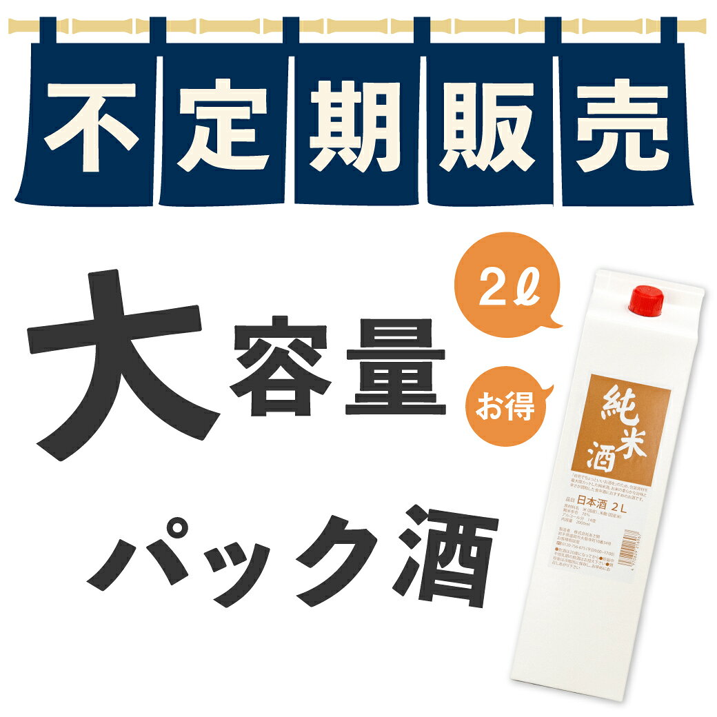 日本酒 パック酒 純米 2000ml（2リットル）家飲み 晩酌におすすめの大容量パック お酒 あさ開 ハロウィン 御歳暮 お歳暮 ギフト 冬ギフト 2026 父の日 父の日ギフト asabiraki-10007775 酒蔵あさびらき十一代目 源三屋 サンプル画像2