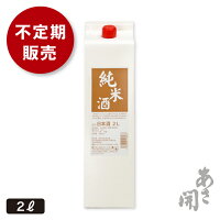 日本酒 パック酒 純米 2000ml(2リットル)家飲み 晩酌におすすめの大容量パック お酒 あさ開 お歳暮 ギフト 御歳暮 お中元 お正月 2025
