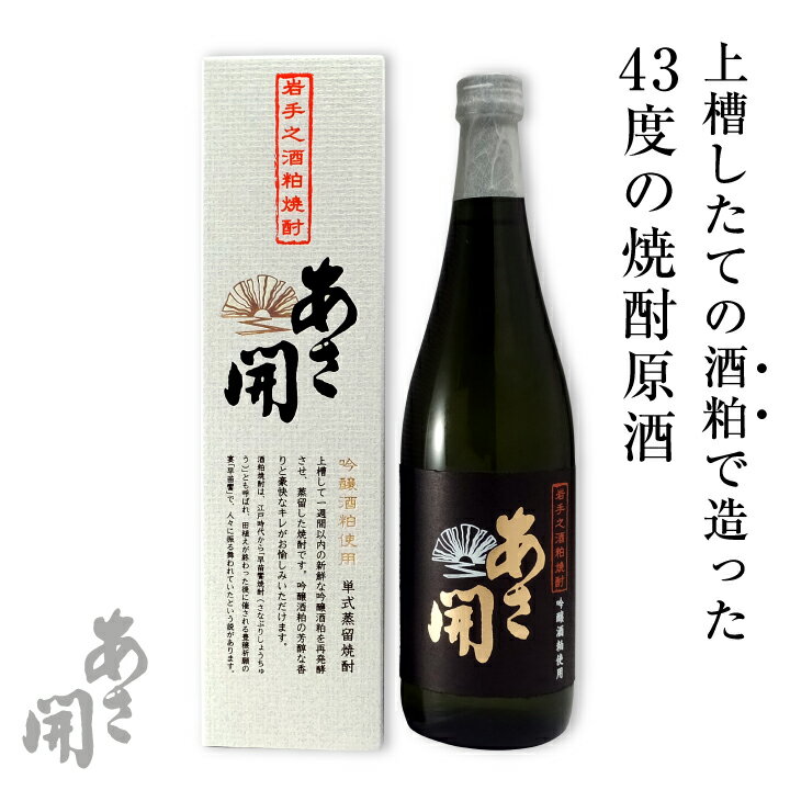 焼酎 お酒 単式蒸留酒粕焼酎720ml 父の日 敬老の日 プレゼント お歳暮 2021 敬老の日 プレゼント ギフト 誕生日プレゼント お酒 全国新酒鑑評会金賞受賞 おつまみ 父の日プレゼント 父の日ギフト あさ開