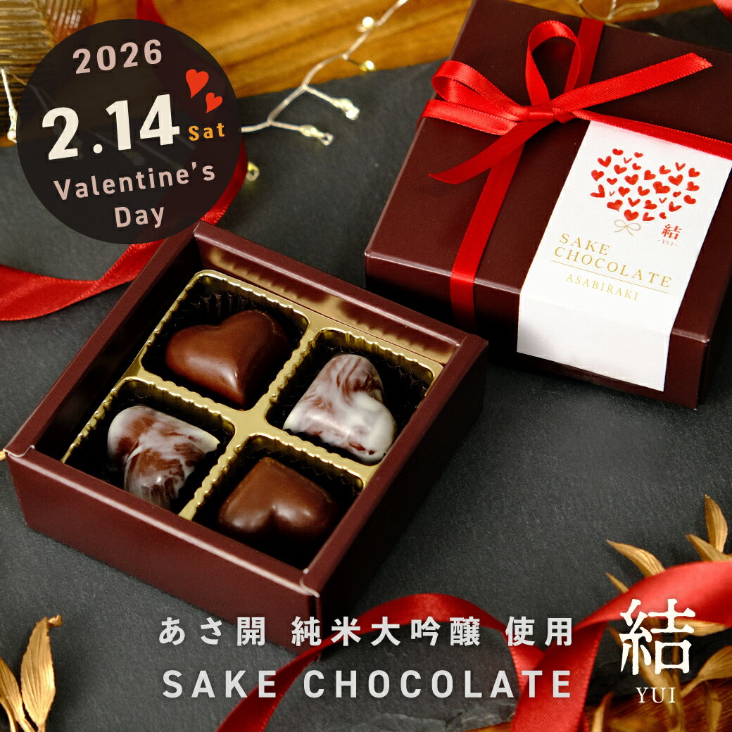 日本酒チョコレート 結 4個入り お酒スイーツ 酒チョコ 日本酒ボンボン あさ開 数量限定 クール便