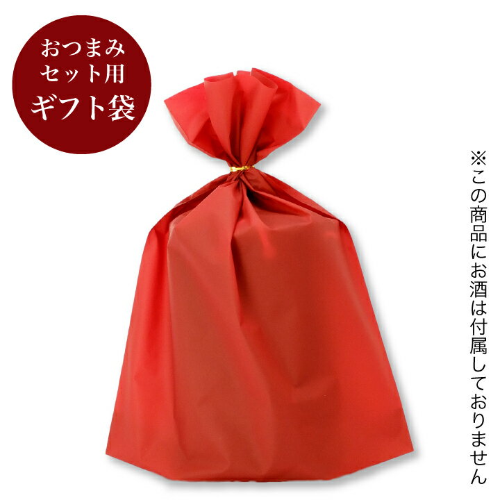 日本酒 おつまみセット専用ギフト袋 ギフトラッピ...の商品画像