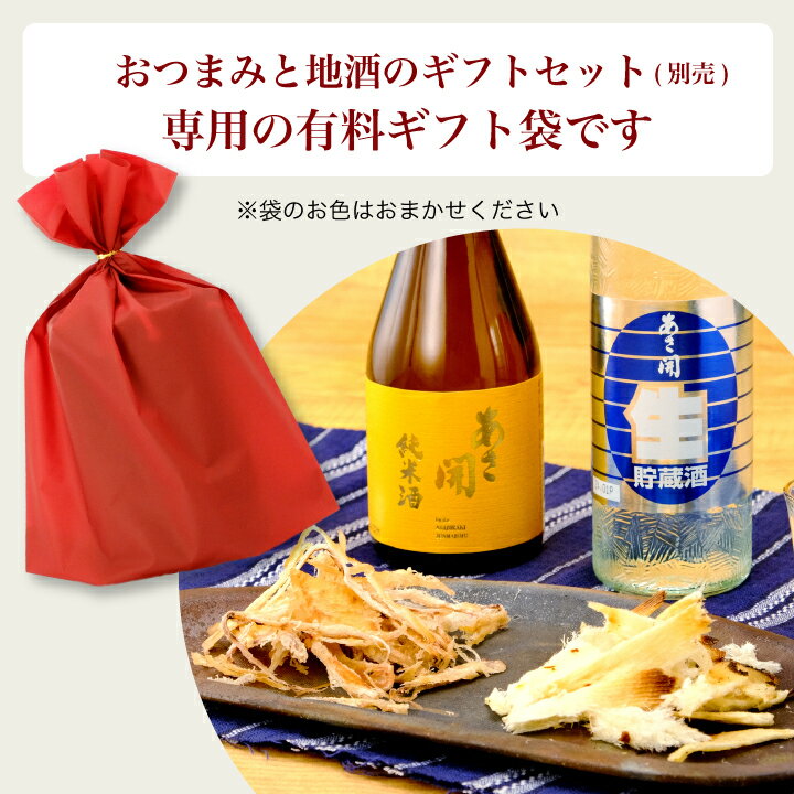 日本酒 おつまみセット専用ギフト袋 ギフトラッ...の紹介画像2