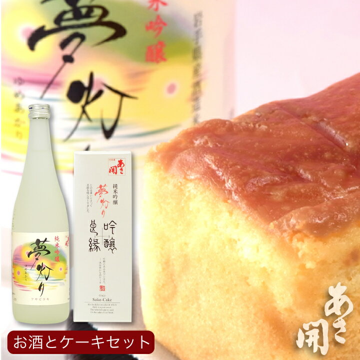 ＼遅れてごめんね。母の日 ギフト／日本酒ケーキと純米吟醸夢灯りセット 送料無料 お酒 スイーツ 母の ...