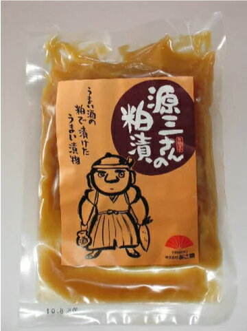 源三さんの粕漬け 大根250g おつまみ 漬物 酒粕 母の日 プレゼント 2024 母の日ギフト 父の日ギフト 父の日プレゼント あさ開 ネコポス対応可能 以降【5/13 月 以降随時出荷】