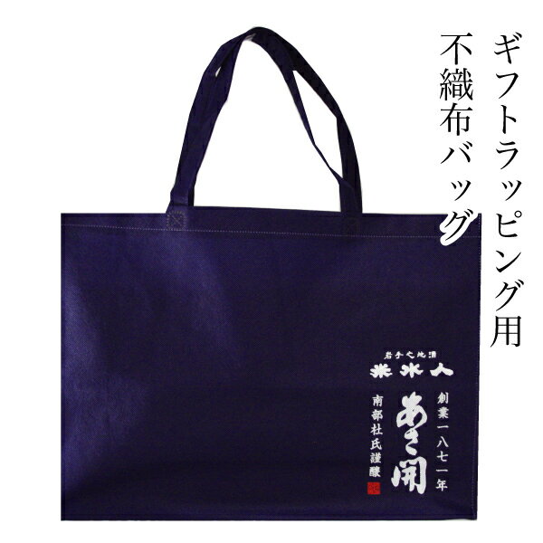 楽天酒蔵あさびらき十一代目　源三屋不織布手持ちバッグ エコバッグ 父の日ギフト 2024 父の日プレゼント お中元 御中元 日本酒 お酒 あさ開