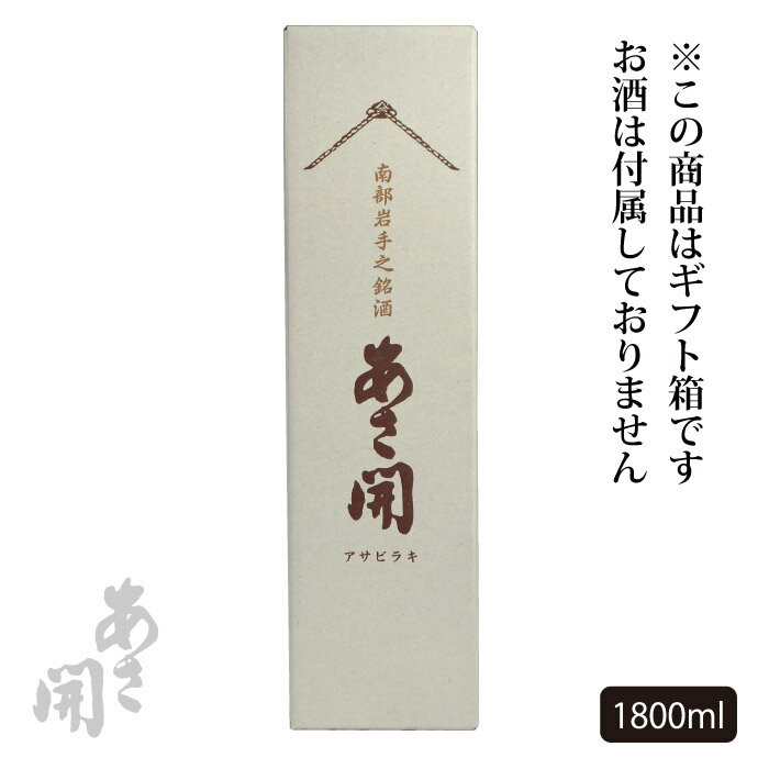 日本酒用箱 1800ml×1本用カートン 母の日 プレゼント 2024 母の日ギフト 父の日 お酒 あさ開