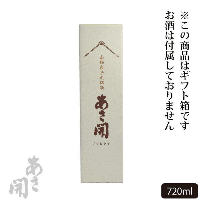 日本酒用箱 720ml×1本用カートン 母の日 プレゼント 2024 母の日ギフト 父の日ギフト 父の日プレゼント お酒 あさ開