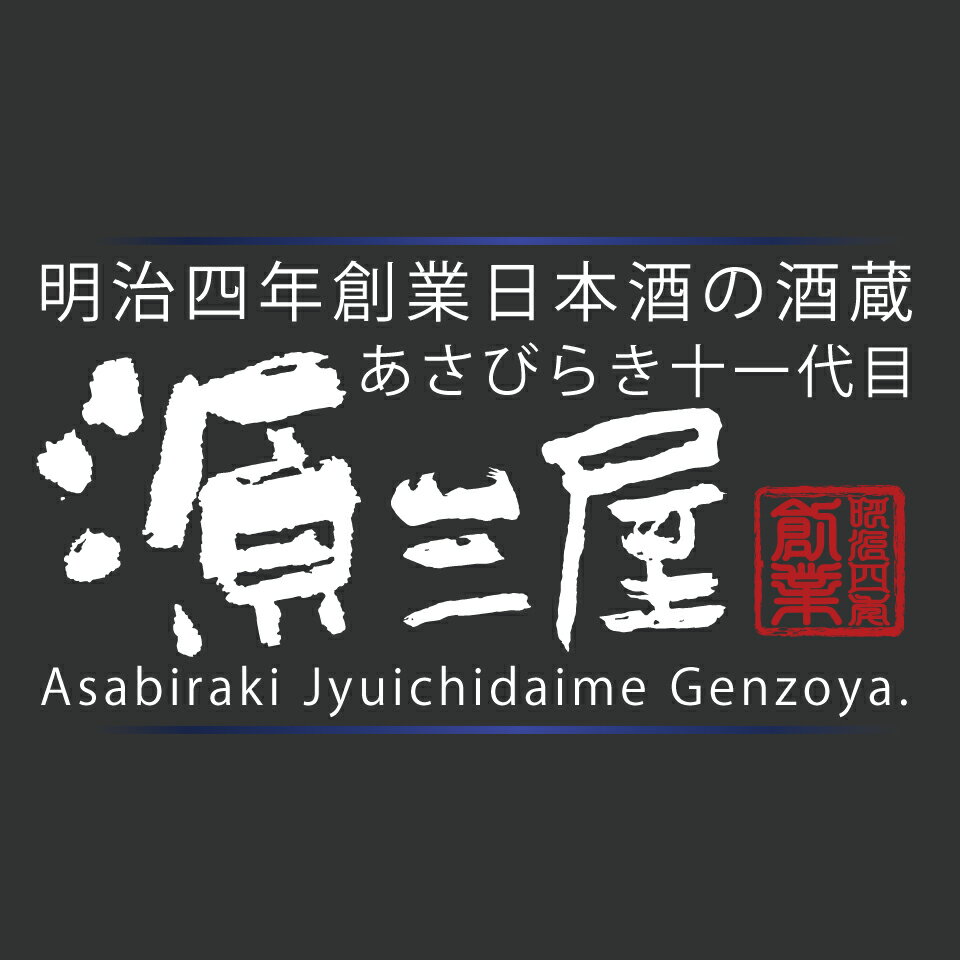 酒蔵あさびらき十一代目　源三屋