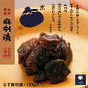 なす麻利漬 ごはんのお供 佃煮 漬物 京都 伝統 おにぎり お茶漬け プレゼント ギフト ご飯 美味しい
