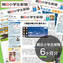 朝日小学生新聞6ヶ月分 【朝日学生新聞社公式】