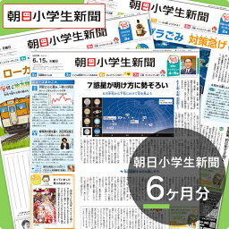 朝日小学生新聞6ヶ月分　【朝日学生新聞社公式】