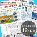 朝日小学生新聞12ヶ月分　進級　新入学