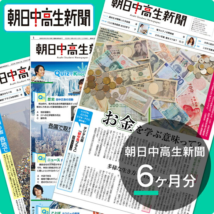 朝日中高生新聞6ヶ月分 時事問題 入試対策 【朝日学生新聞社公式】