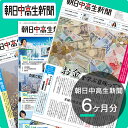 朝日中高生新聞6ヶ月分　時事問題　入試対策　【朝日学生新聞社公式】