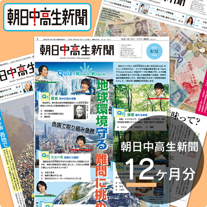 朝日中高生新聞12ヶ月分　時事問題　入試対策　【朝日学生新聞社公式】