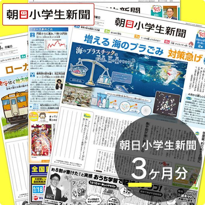 朝日小学生新聞3ヶ月分 【朝日学生新聞社公式】